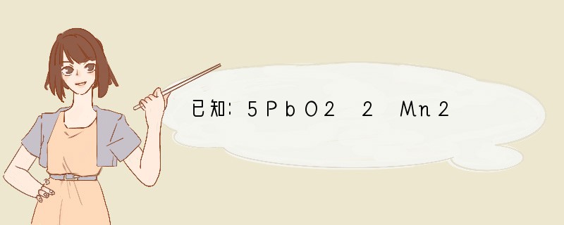 已知：5PbO2 2 Mn2  4H =5Pb2  2MnO4－ 2H2O，下列说法